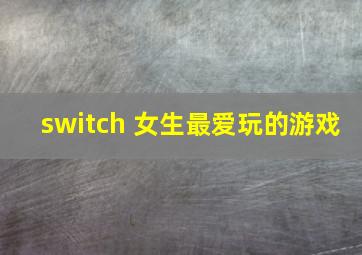 switch 女生最爱玩的游戏